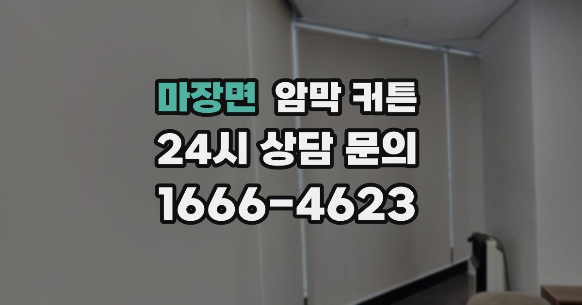 마장면 암막 커튼