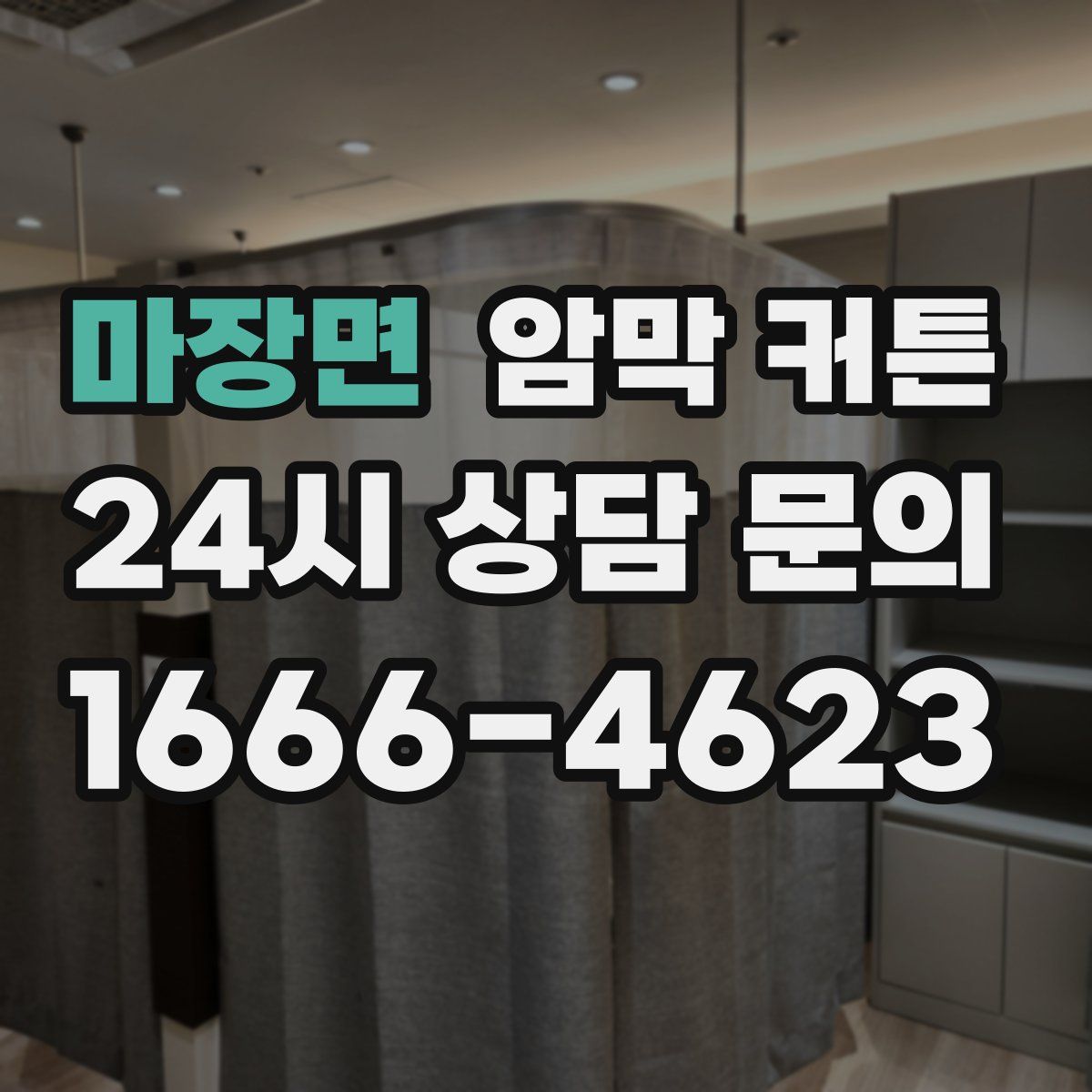 마장면 암막 커튼