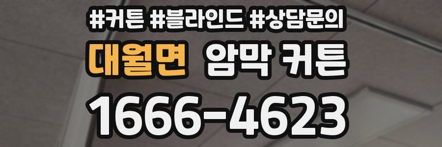 대월면 암막 커튼