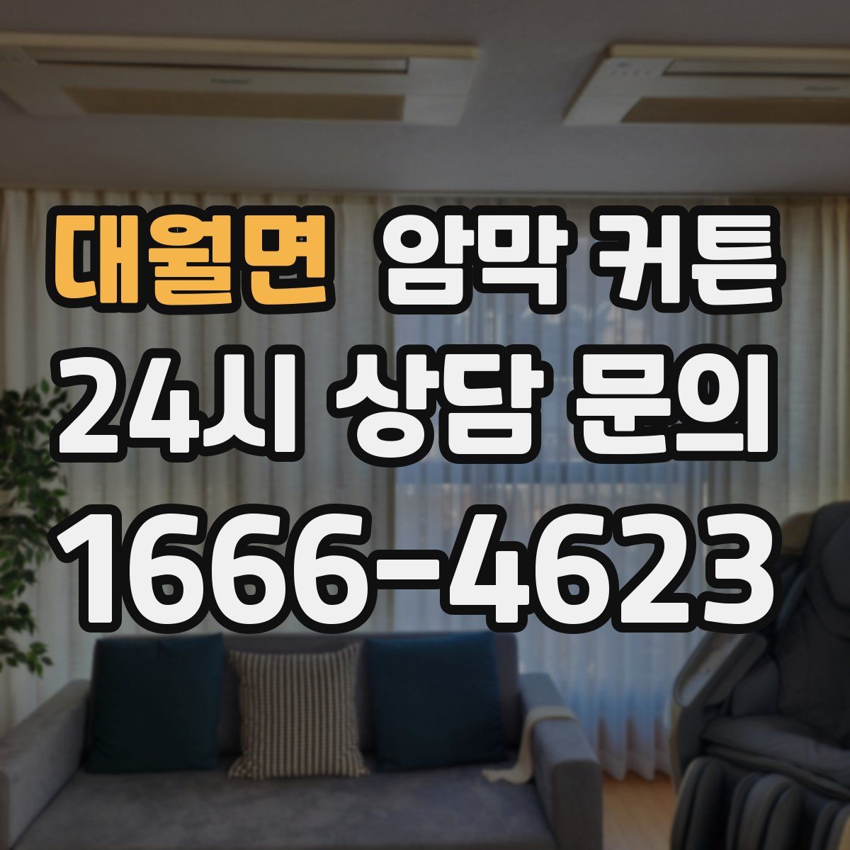 대월면 암막 커튼