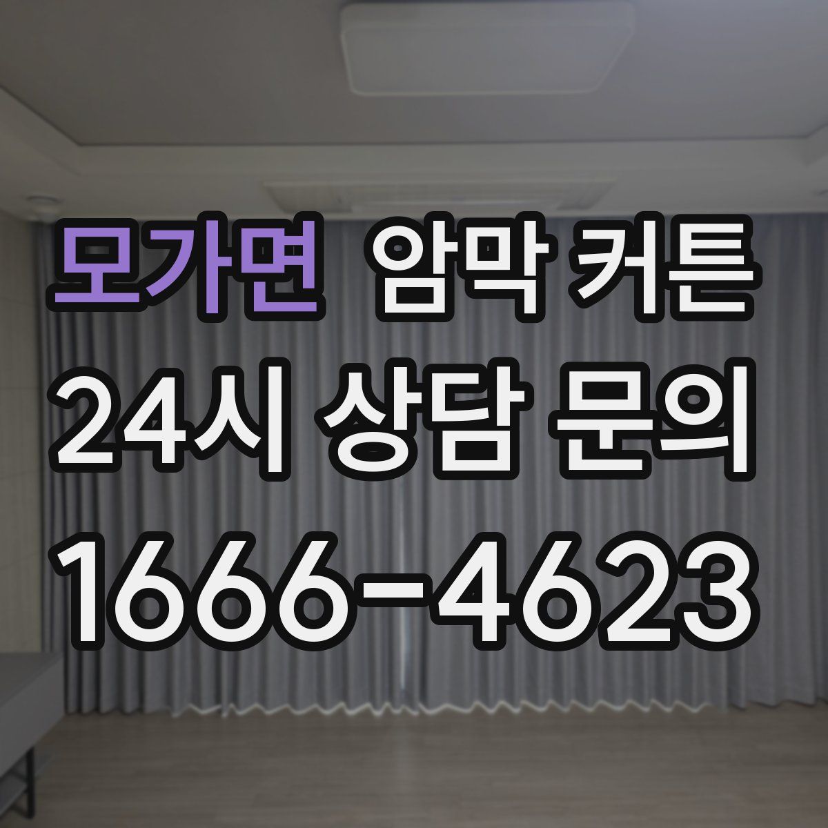 모가면 암막 커튼