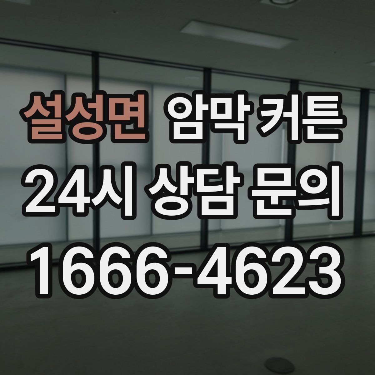 설성면 암막 커튼 코디를 쉽게 하는 색 조합