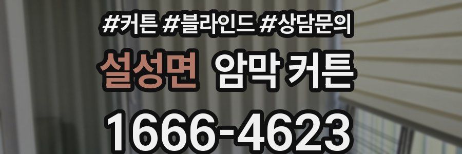 설성면 암막 커튼