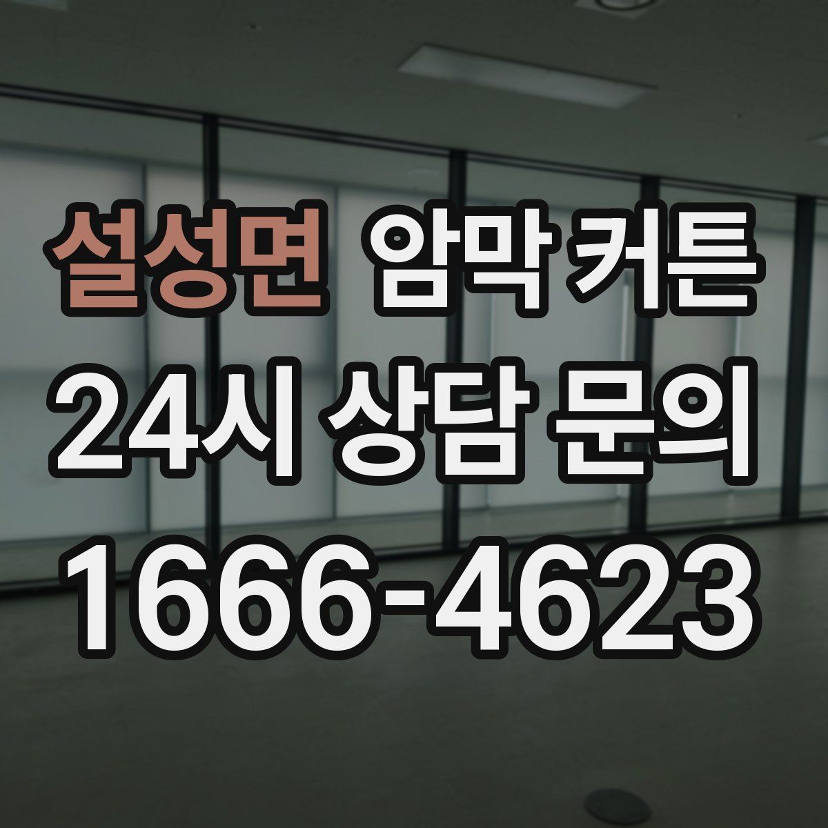 설성면 암막 커튼