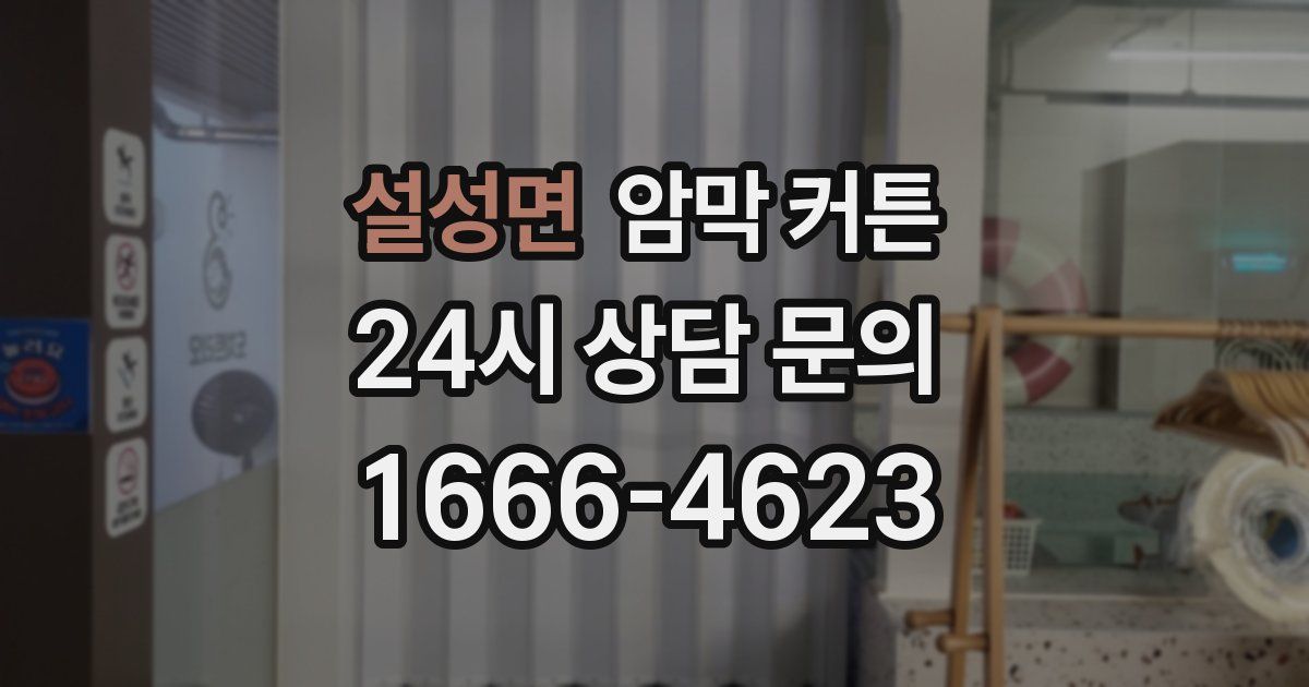 설성면 암막 커튼