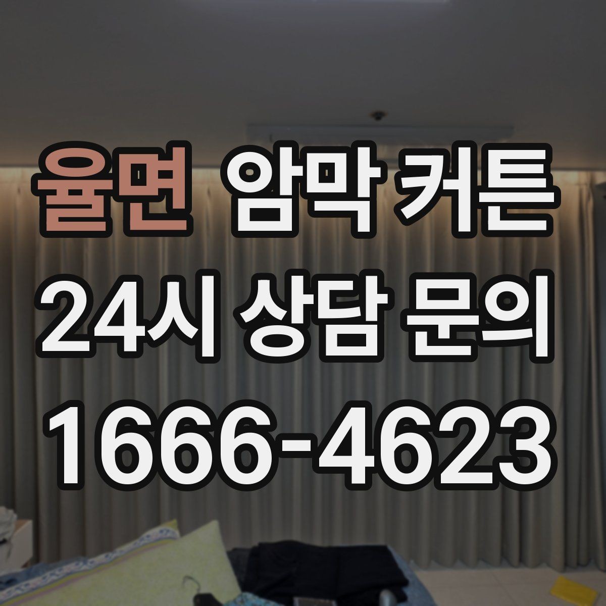 율면 암막 커튼 처음 사는 사람을 위한 기본 정리