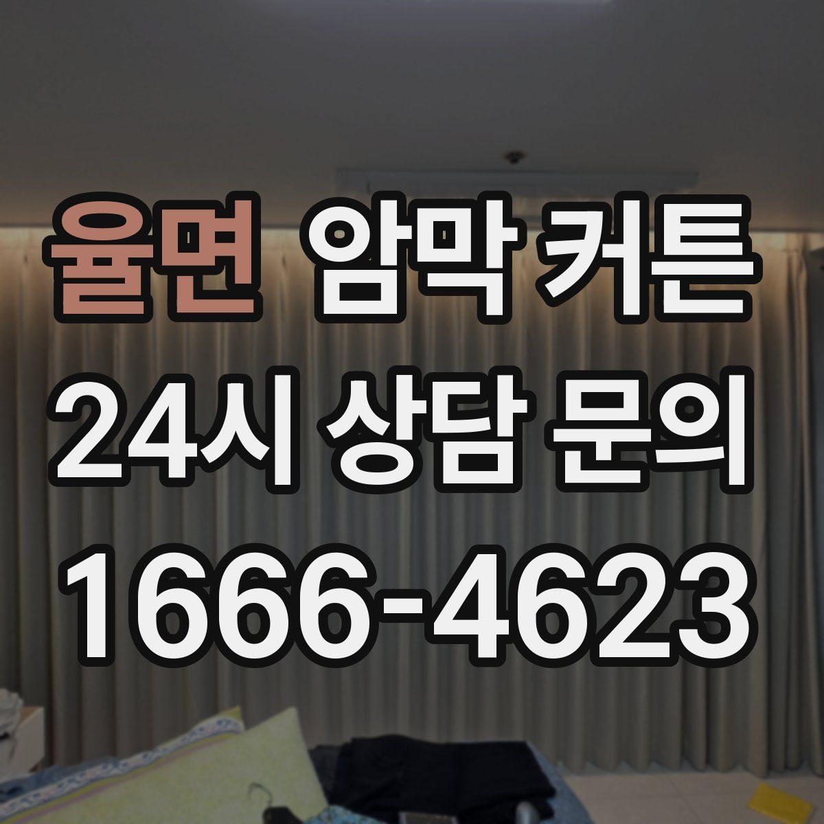 율면 암막 커튼