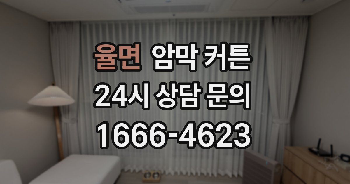 율면 암막 커튼