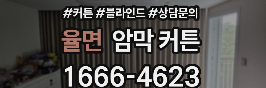 율면 암막 커튼