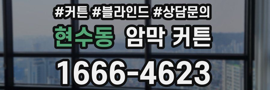 현수동 암막 커튼