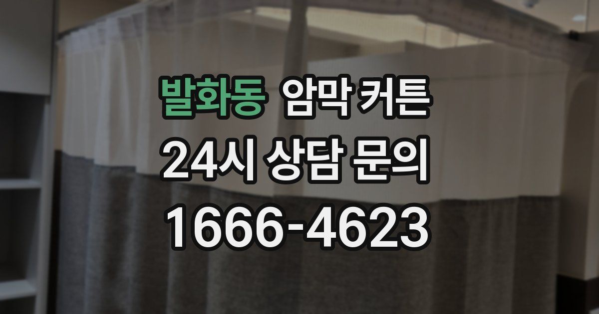 발화동 암막 커튼