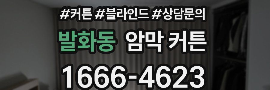 발화동 암막 커튼