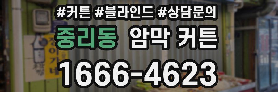 중리동 암막 커튼