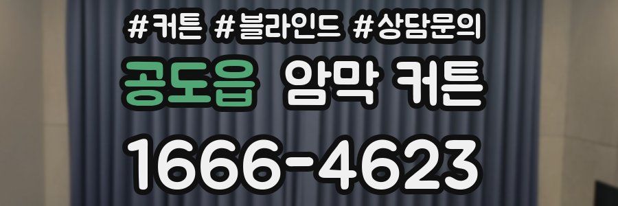 공도읍 암막 커튼