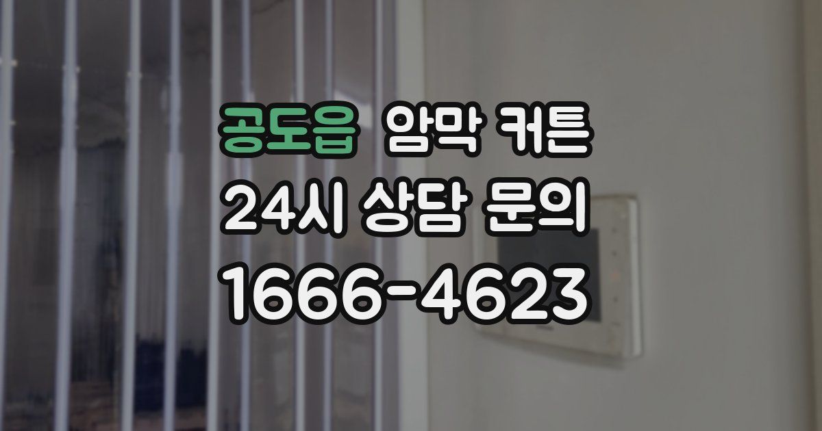 공도읍 암막 커튼