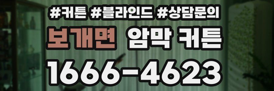 보개면 암막 커튼