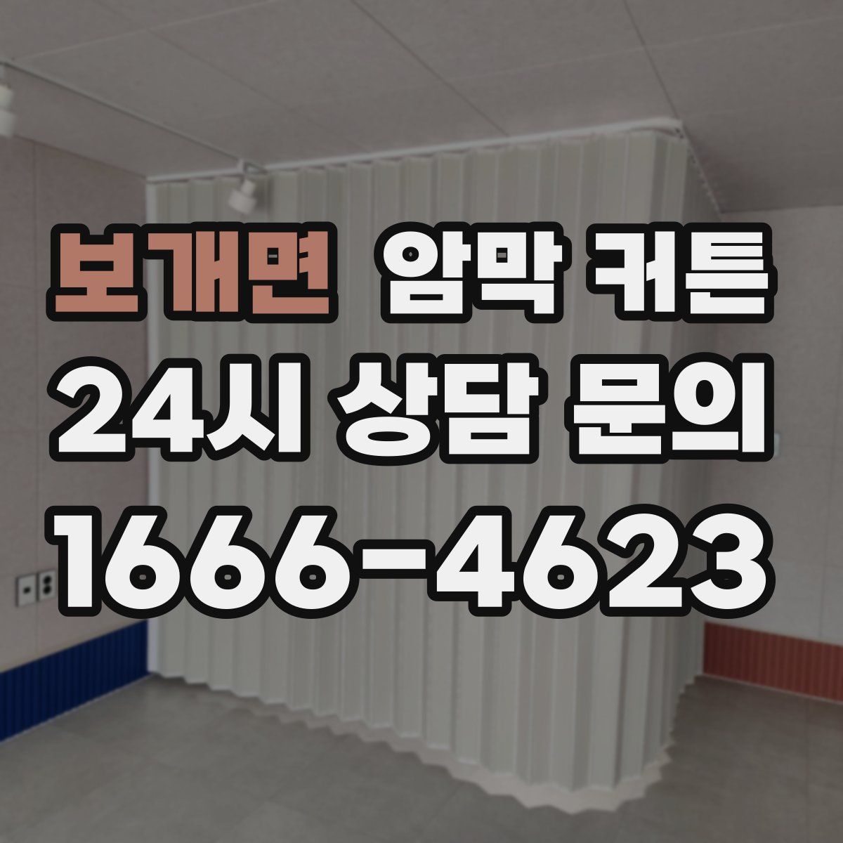 보개면 암막 커튼