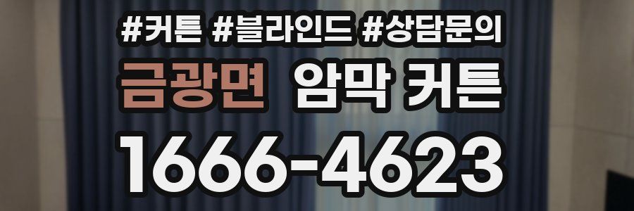 금광면 암막 커튼