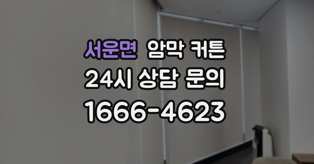 서운면 암막 커튼