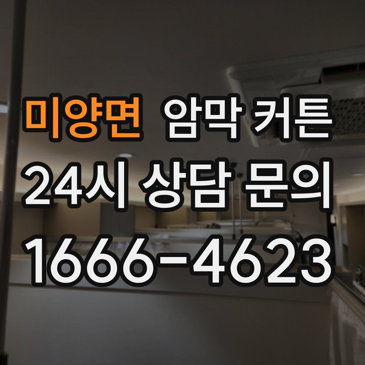 미양면 암막 커튼 접착형과 봉형의 차이