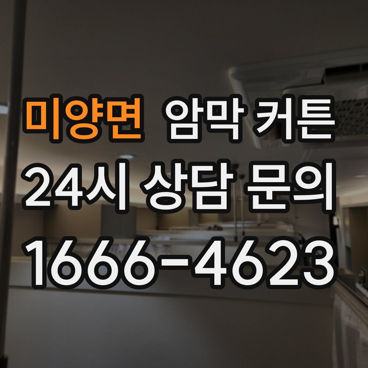미양면 암막 커튼