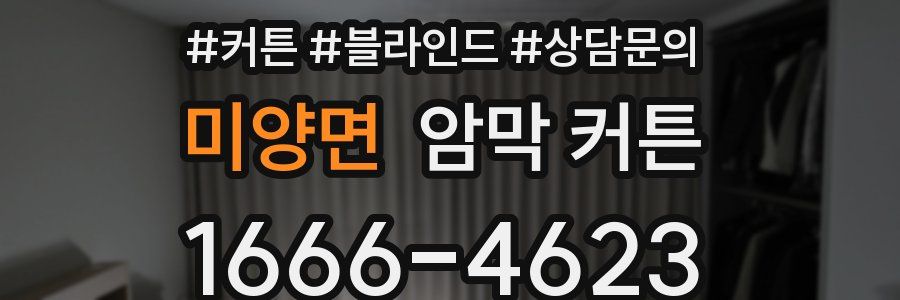 미양면 암막 커튼