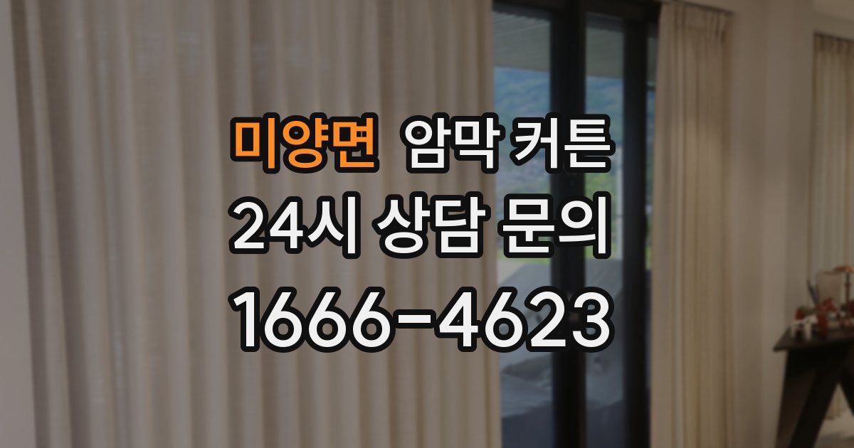 미양면 암막 커튼