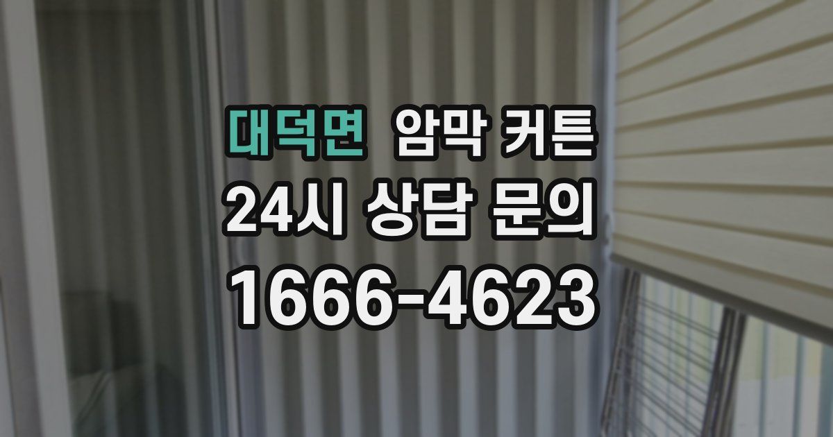 대덕면 암막 커튼