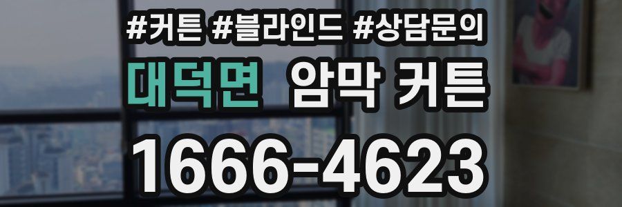 대덕면 암막 커튼