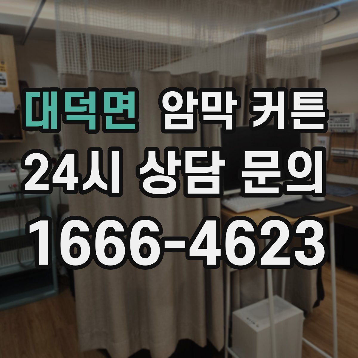 대덕면 암막 커튼