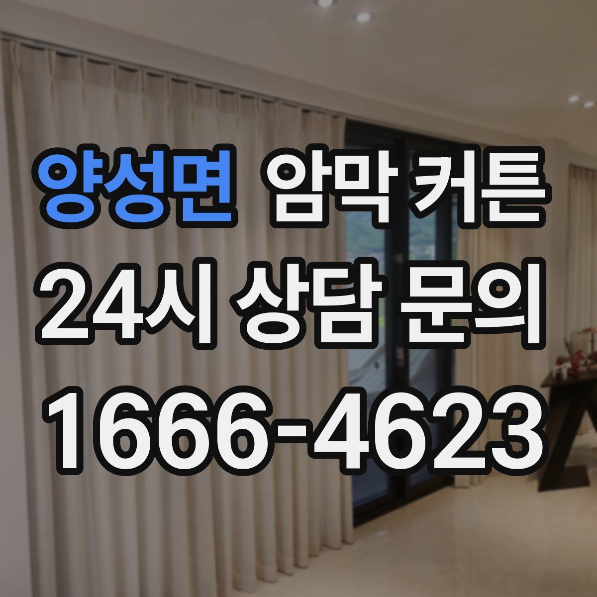 양성면 암막 커튼