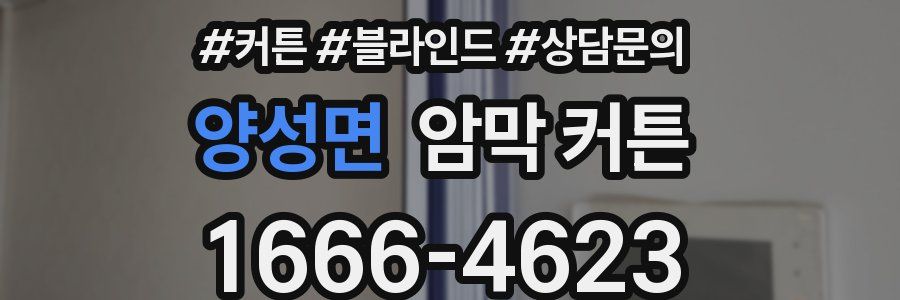 양성면 암막 커튼