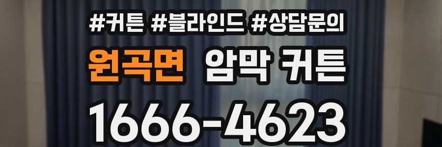 원곡면 암막 커튼