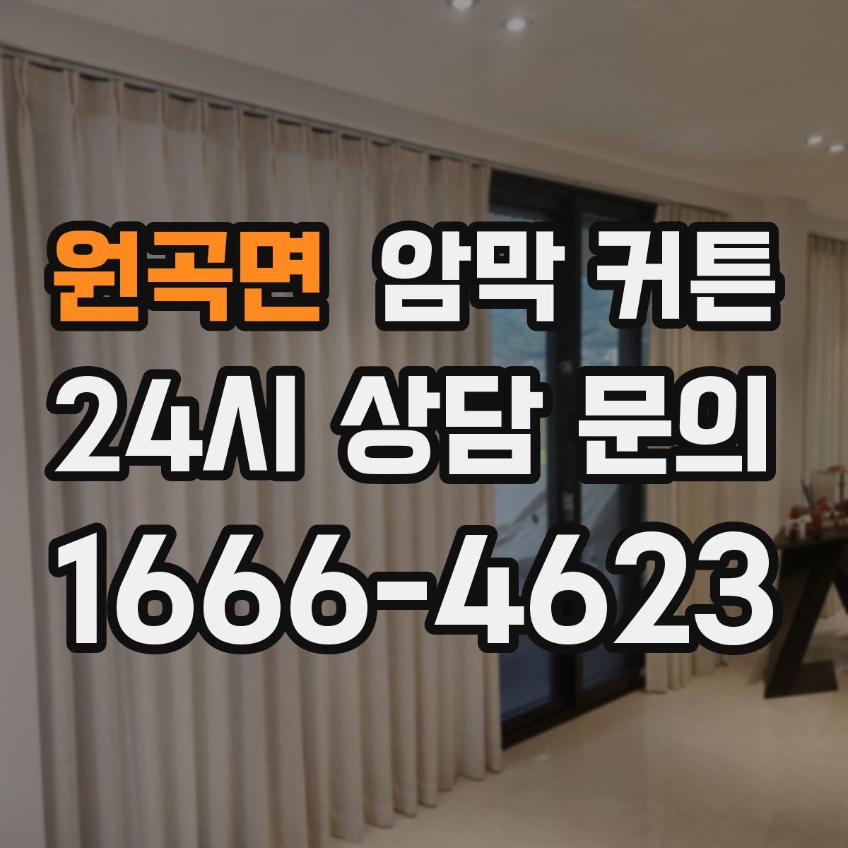 원곡면 암막 커튼