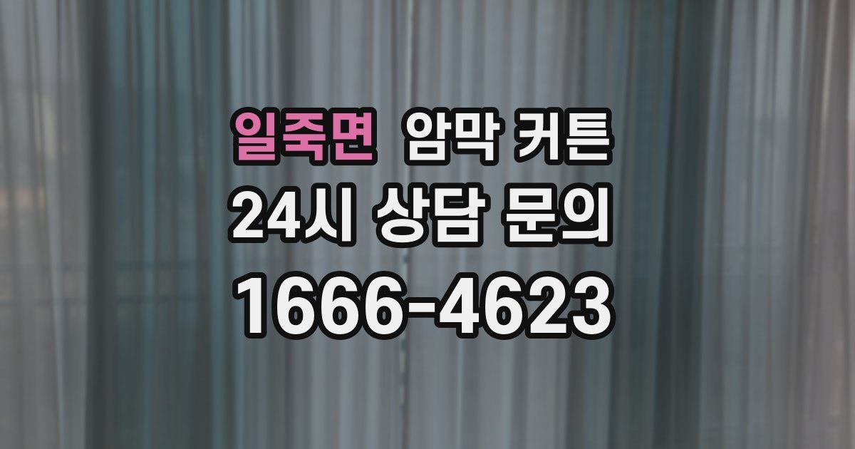 일죽면 암막 커튼