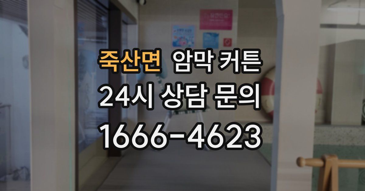 죽산면 암막 커튼