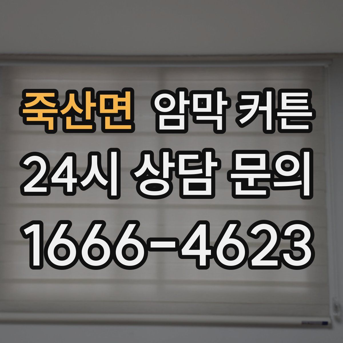 죽산면 암막 커튼