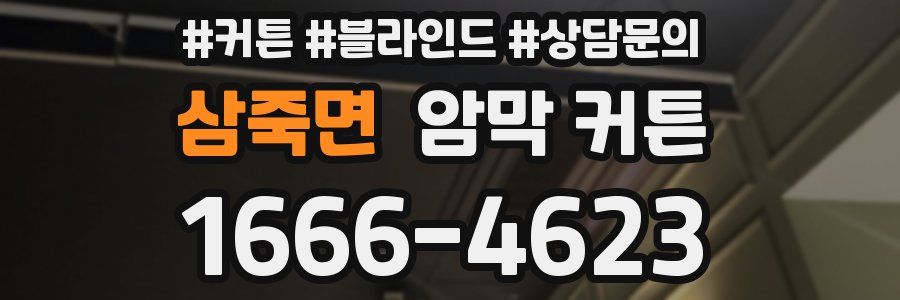 삼죽면 암막 커튼