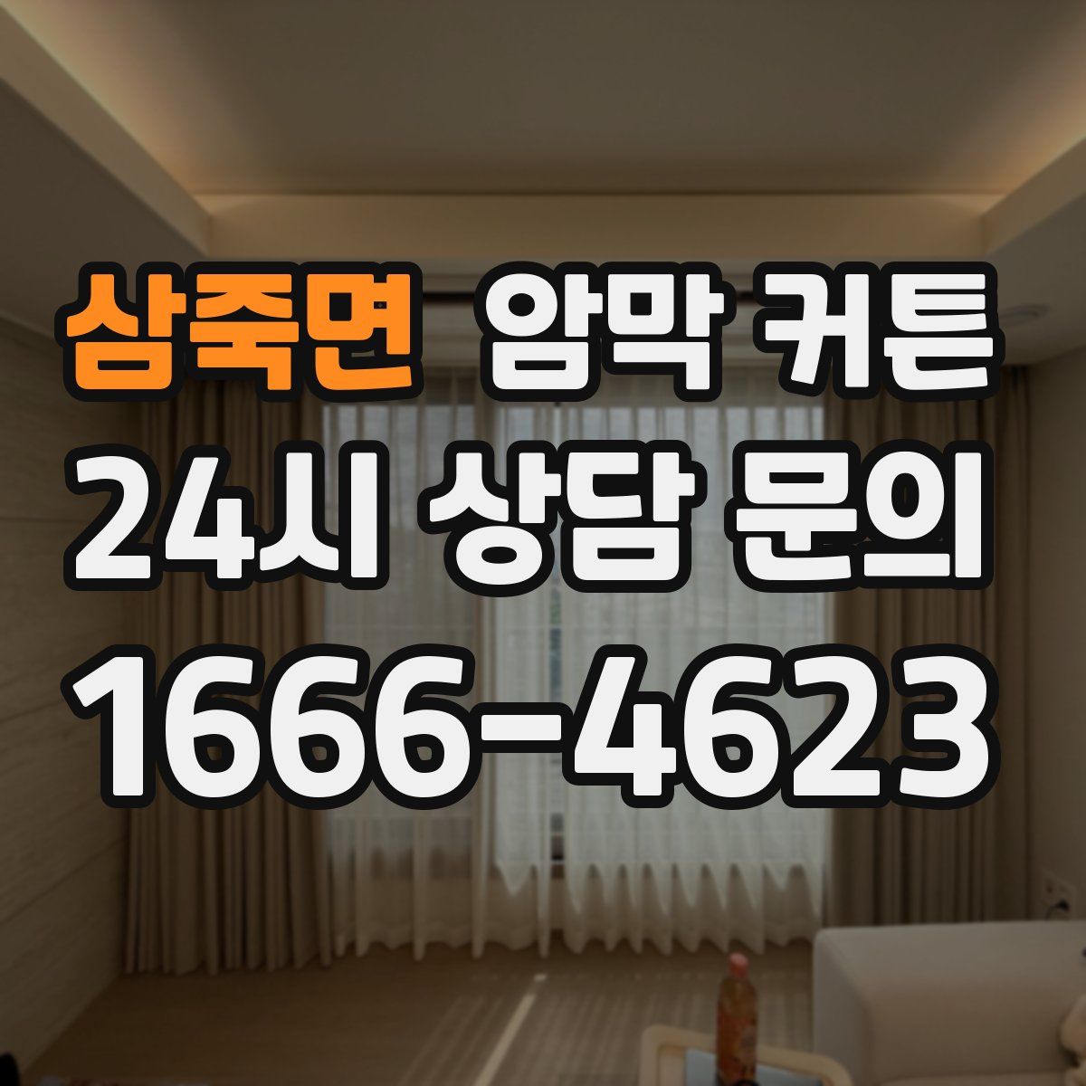 삼죽면 암막 커튼