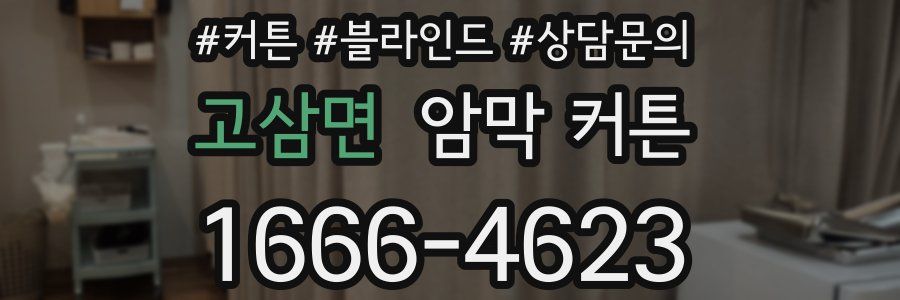 고삼면 암막 커튼