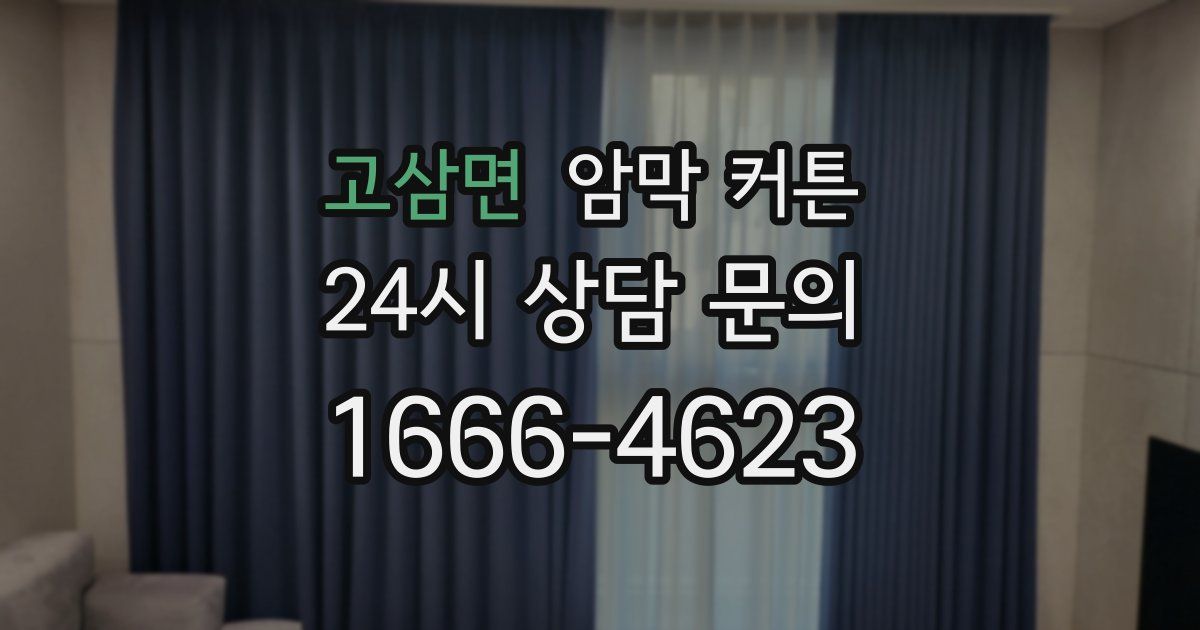 고삼면 암막 커튼