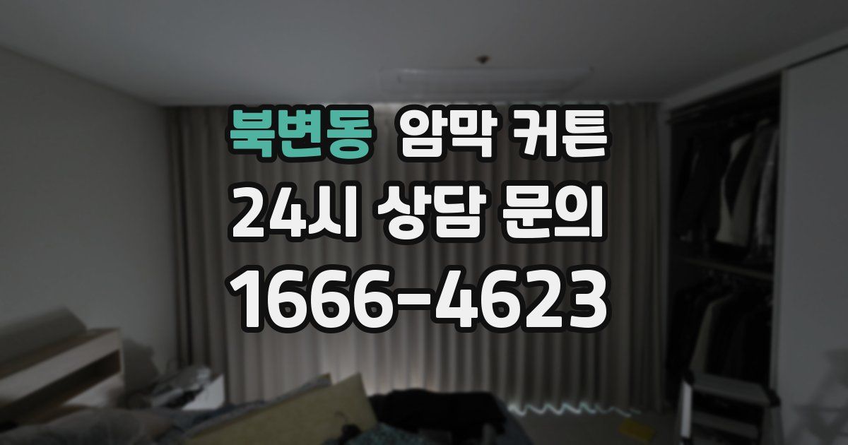 북변동 암막 커튼
