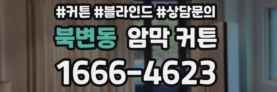 북변동 암막 커튼