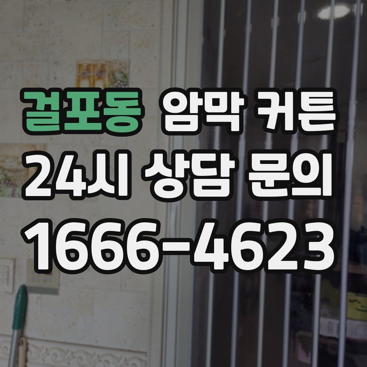 걸포동 암막 커튼