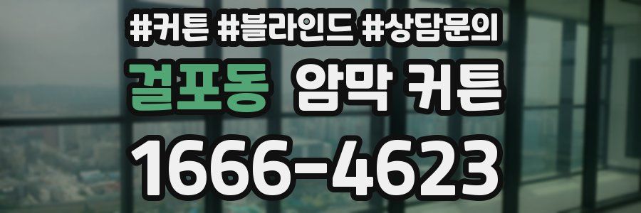 걸포동 암막 커튼