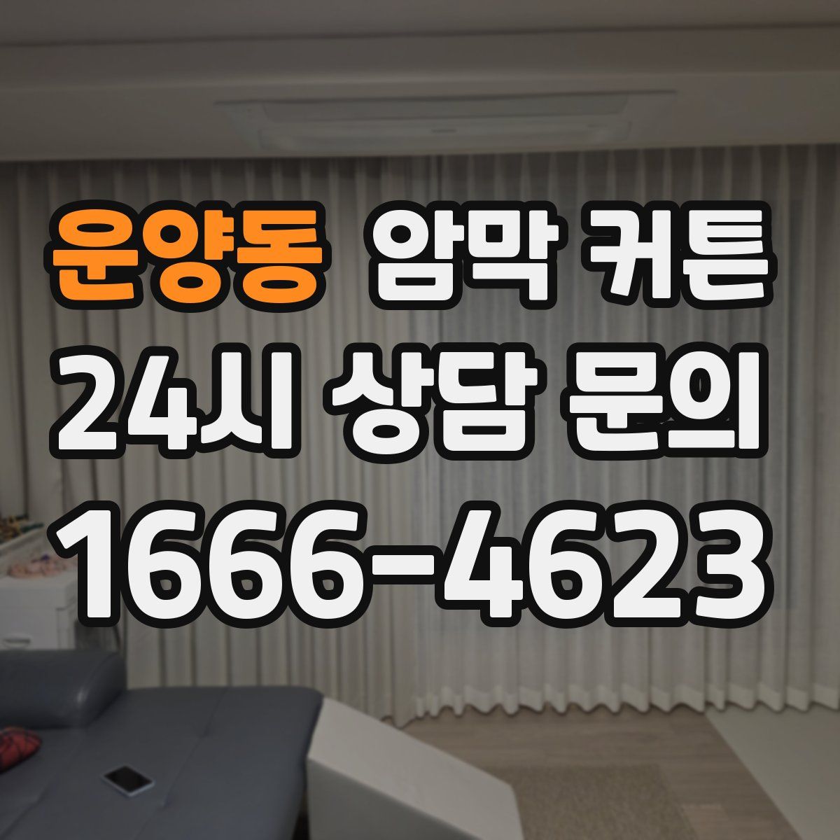운양동 암막 커튼