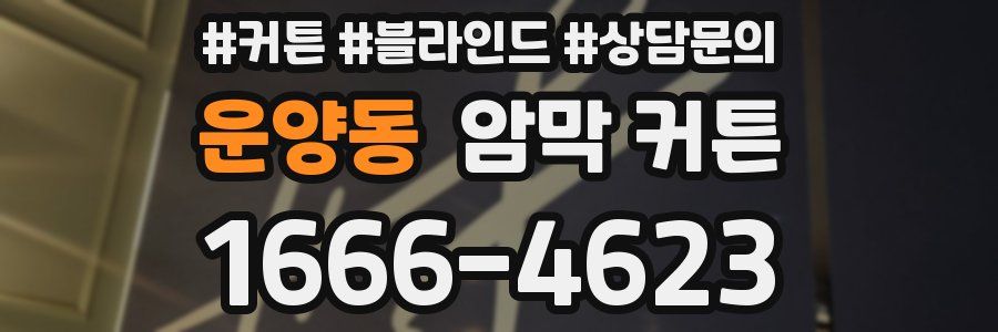 운양동 암막 커튼
