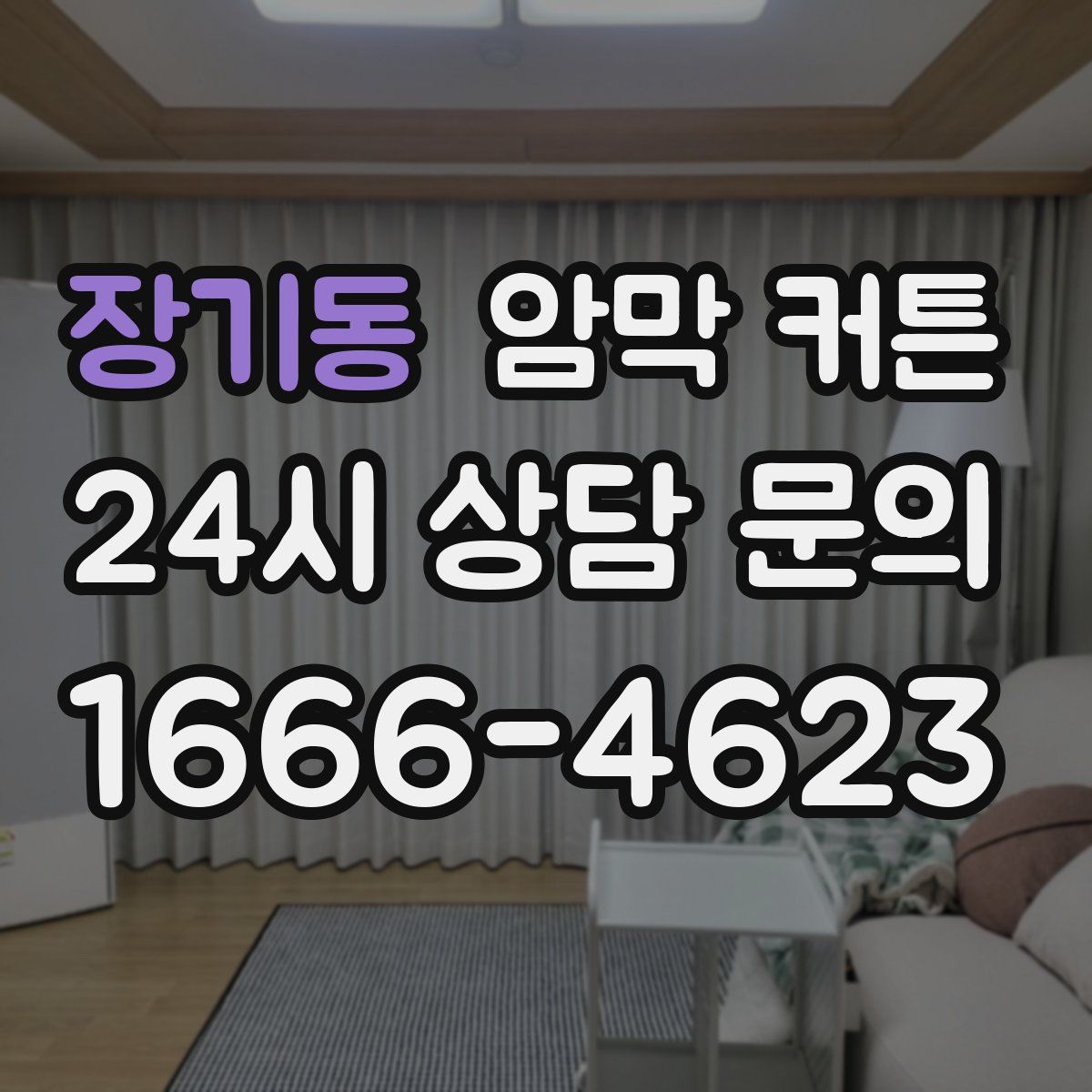 장기동 암막 커튼