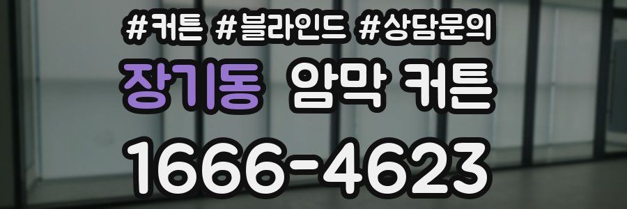 장기동 암막 커튼