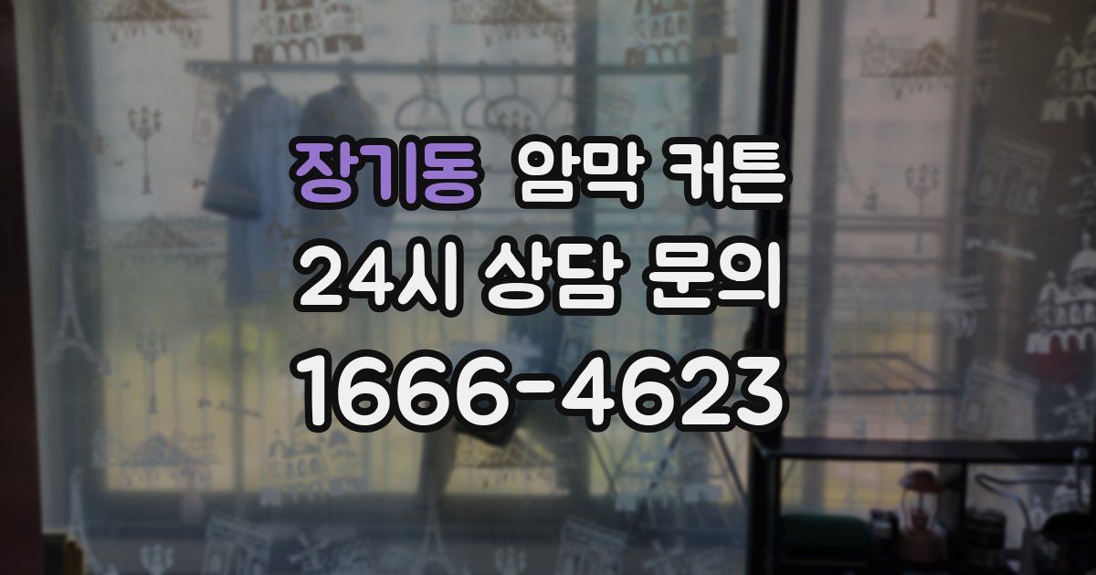 장기동 암막 커튼